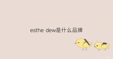 esthedew是什么品牌